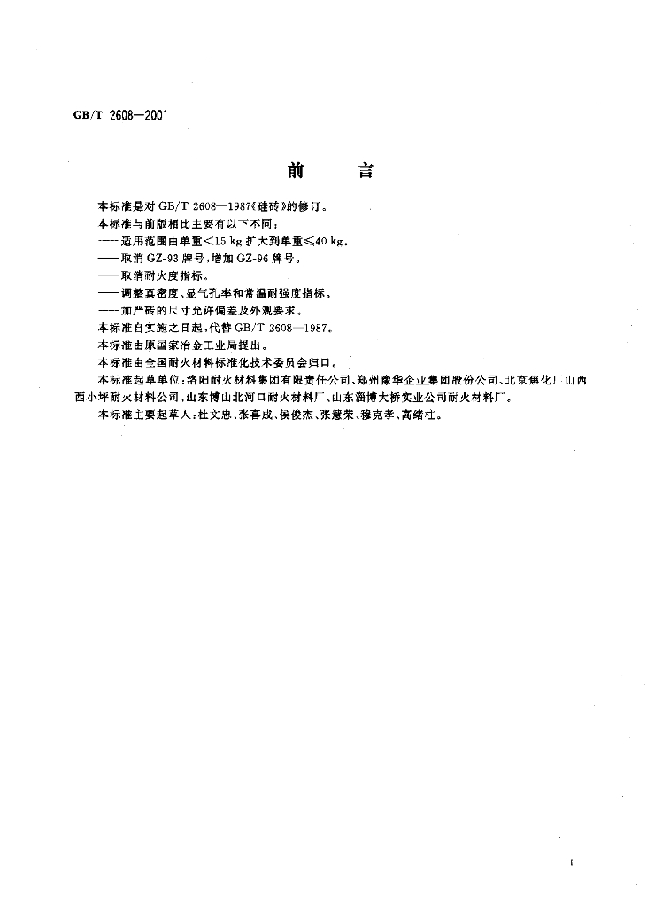 GB/T 2608-2001 标准预览