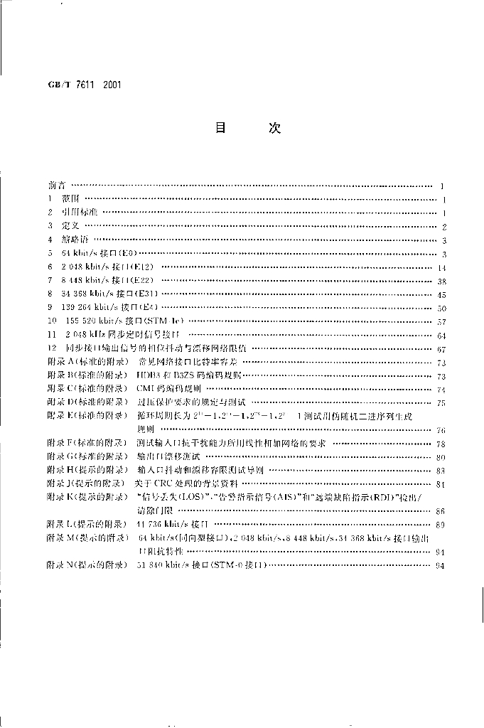 GB/T 7611-2001 标准预览