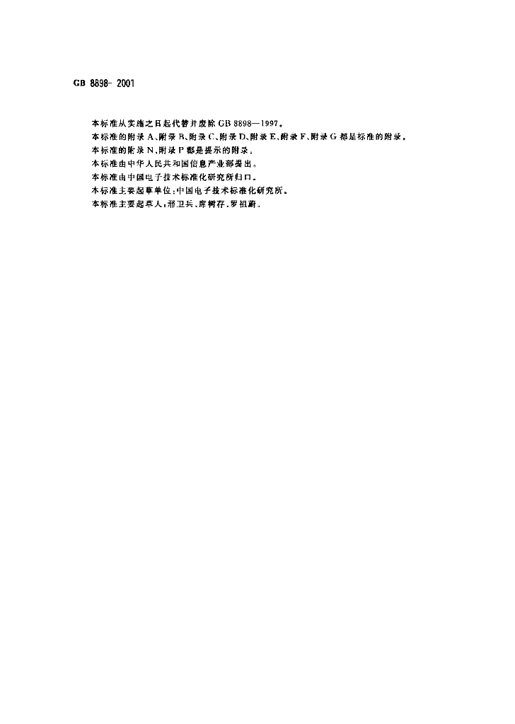 GB 8898-2001 标准预览