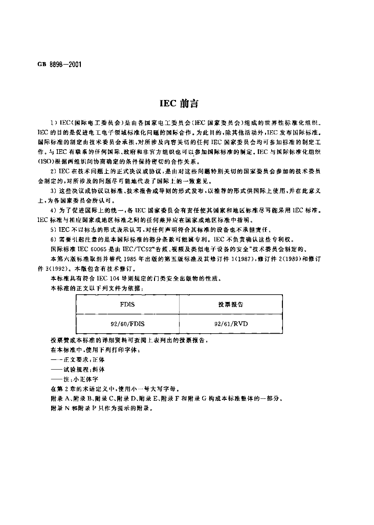 GB 8898-2001 标准预览