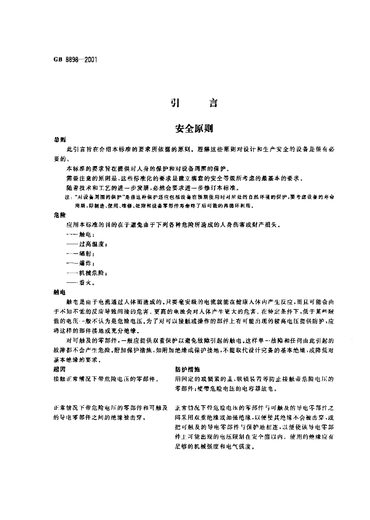 GB 8898-2001 标准预览