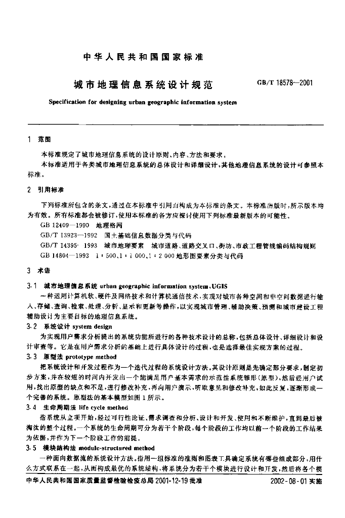 GB/T 18578-2001 标准预览