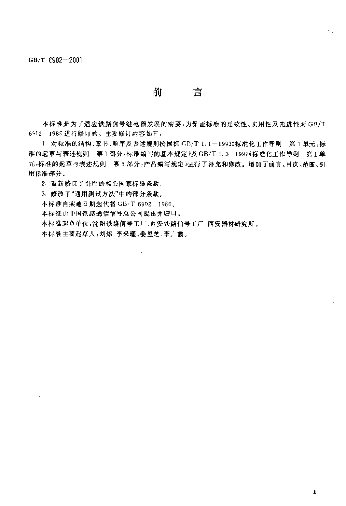 GB/T 6902-2001 标准预览