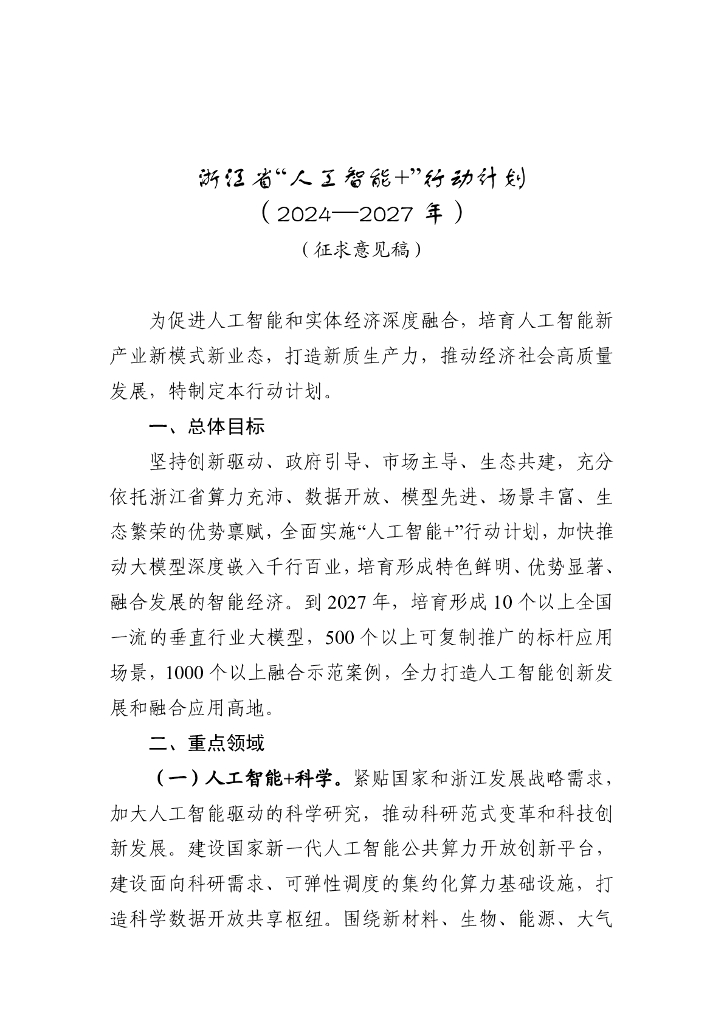 浙江省“人工智能+”行动计划（2024-2027年）（征求意见稿）