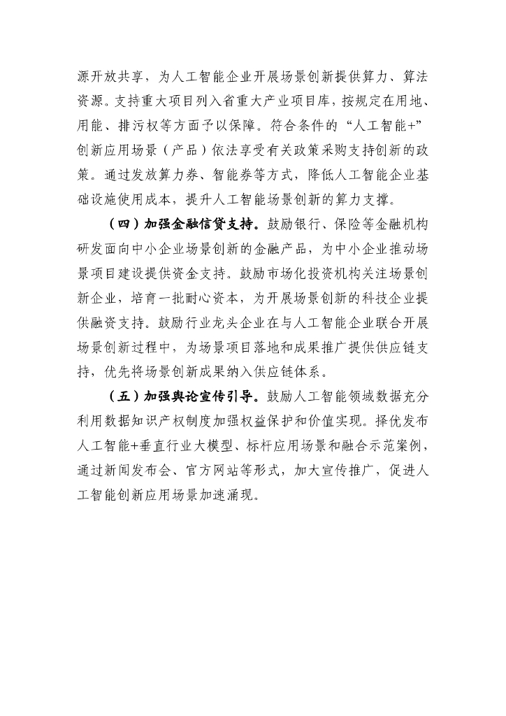 浙江省“人工智能+”行动计划（2024-2027年）（征求意见稿）_第8页