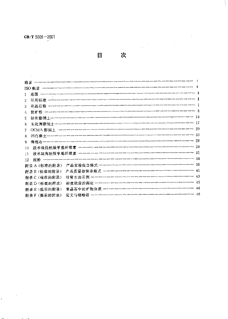 GB/T 5005-2001 标准预览