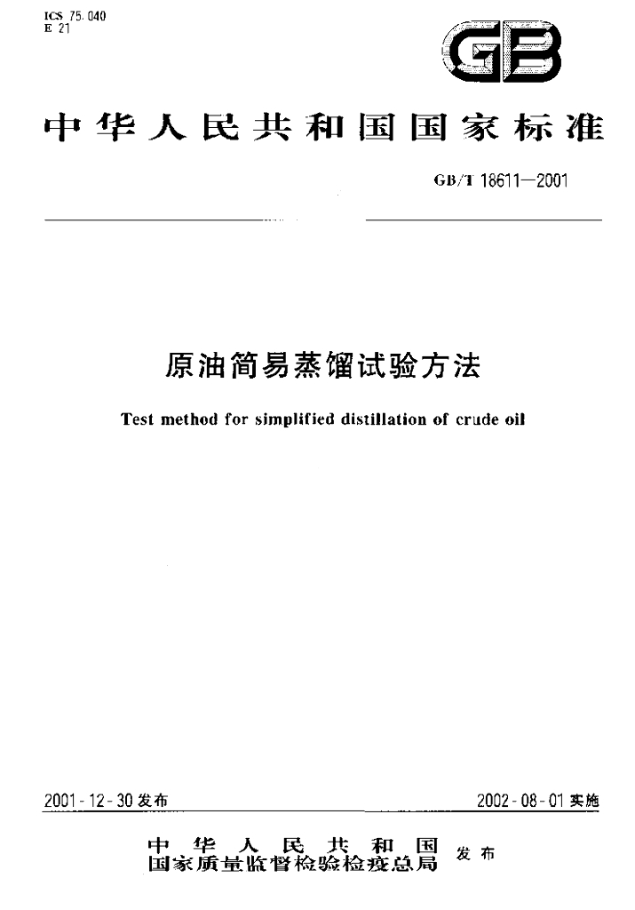 GB/T 18611-2001 标准预览