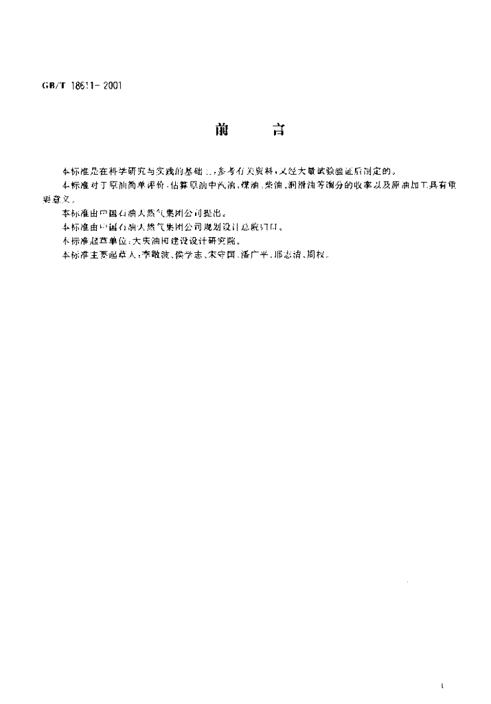 GB/T 18611-2001 标准预览