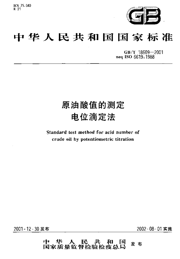 GB/T 18609-2001 标准预览