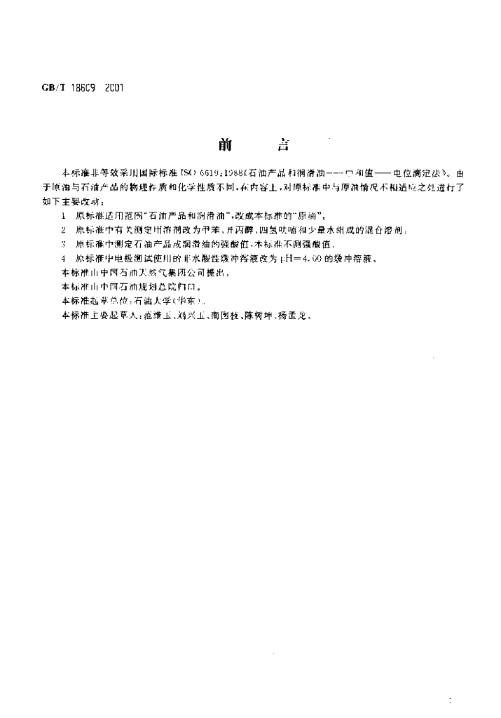 GB/T 18609-2001 标准预览