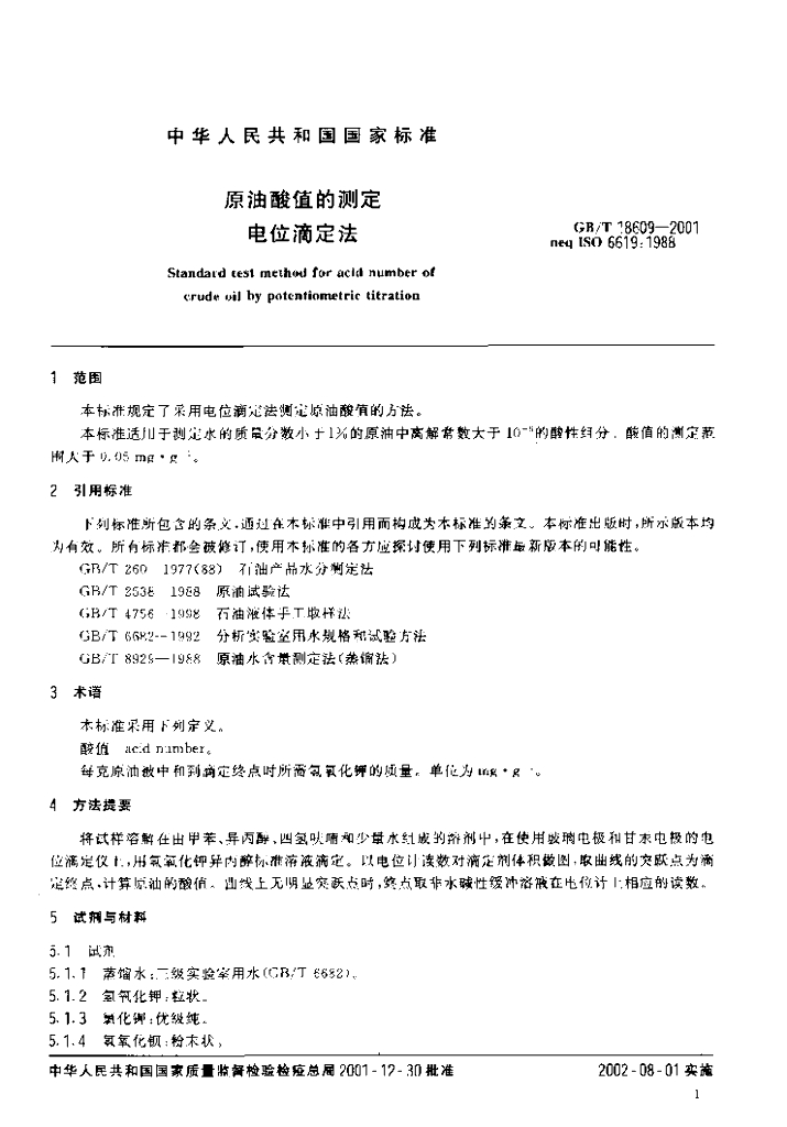 GB/T 18609-2001 标准预览