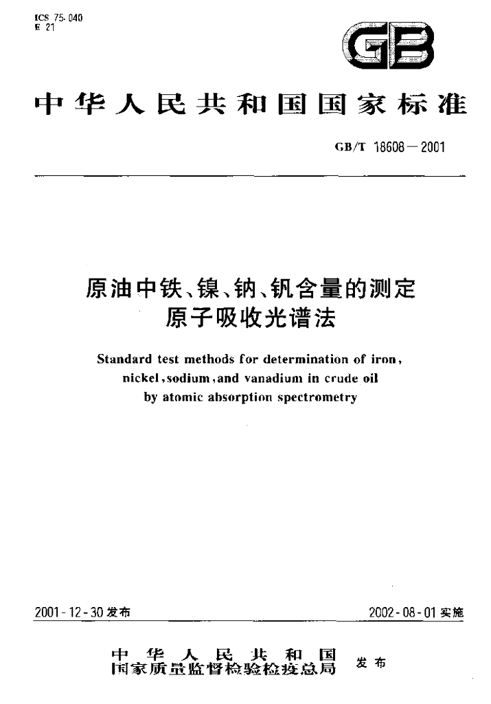 GB/T 18608-2001 标准预览