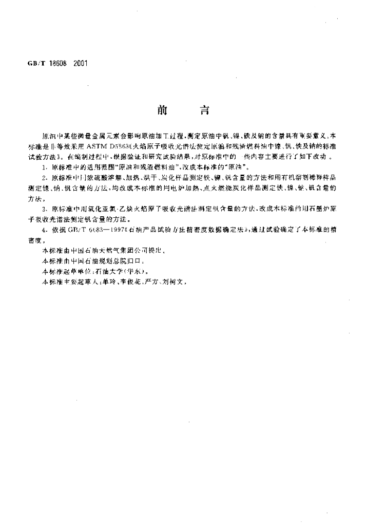 GB/T 18608-2001 标准预览