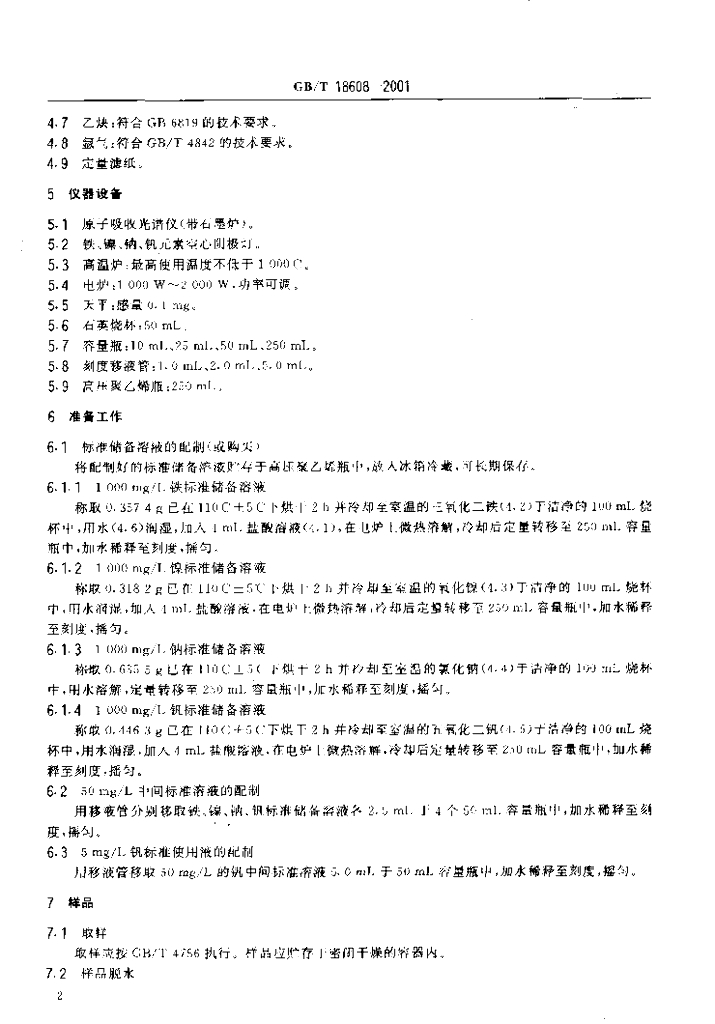 GB/T 18608-2001 标准预览