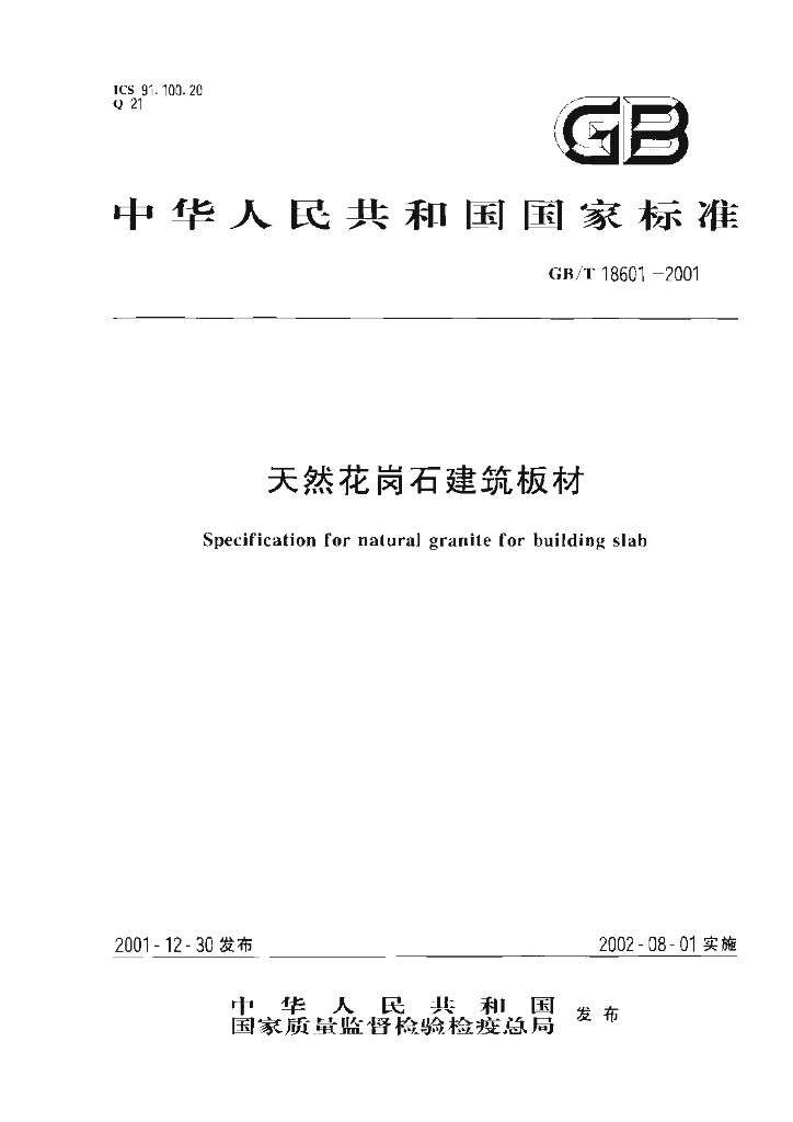 GB/T 18601-2001 标准预览