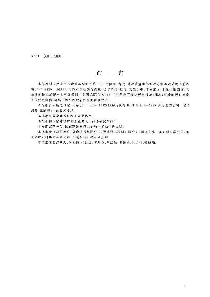 GB/T 18601-2001 标准预览