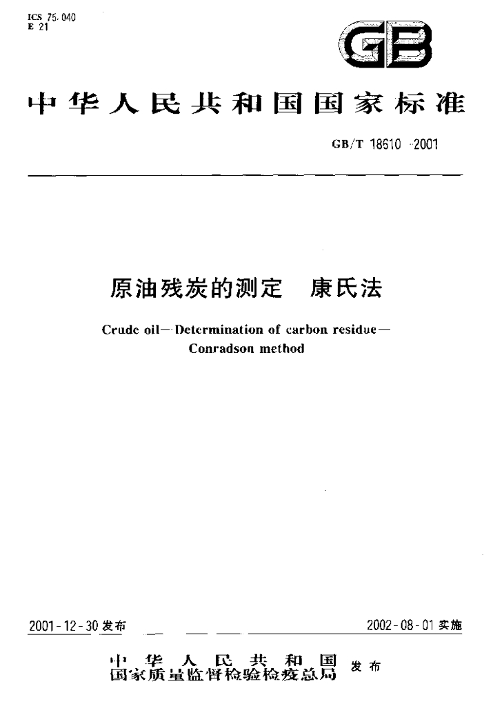GB/T 18610-2001 标准预览
