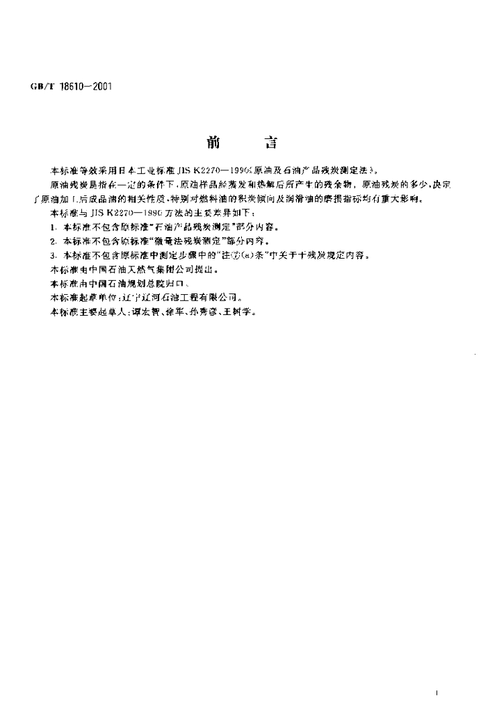 GB/T 18610-2001 标准预览