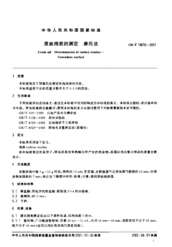 GB/T 18610-2001 标准预览