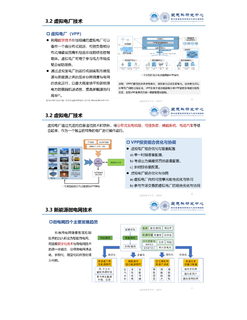 华南理工（朱继忠）：2024年双碳目标下综合智慧能源系统需求侧能效管理分析报告_第8页