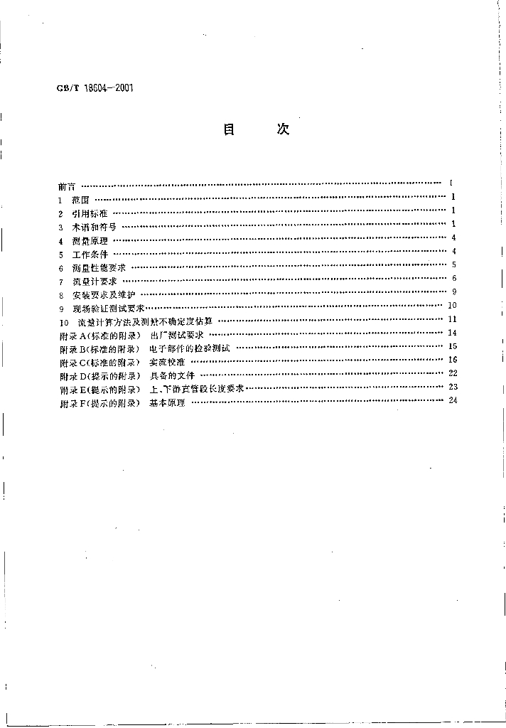GB/T 18604-2001 标准预览