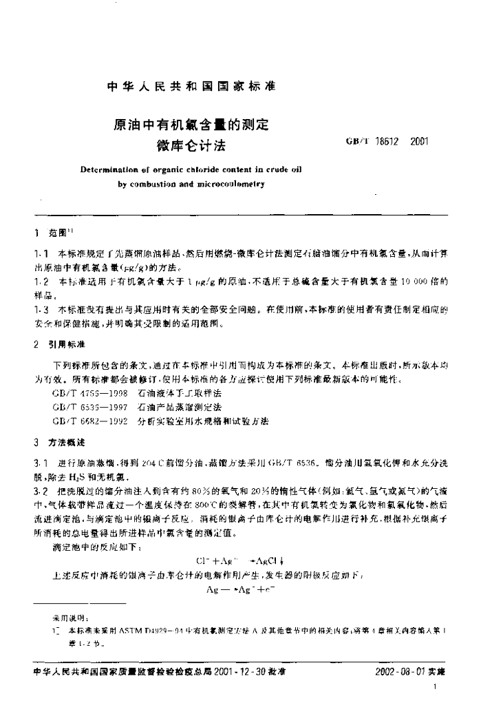 GB/T 18612-2001 标准预览