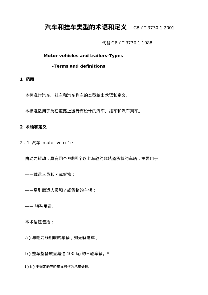 GB/T 3730.1-2001 标准预览