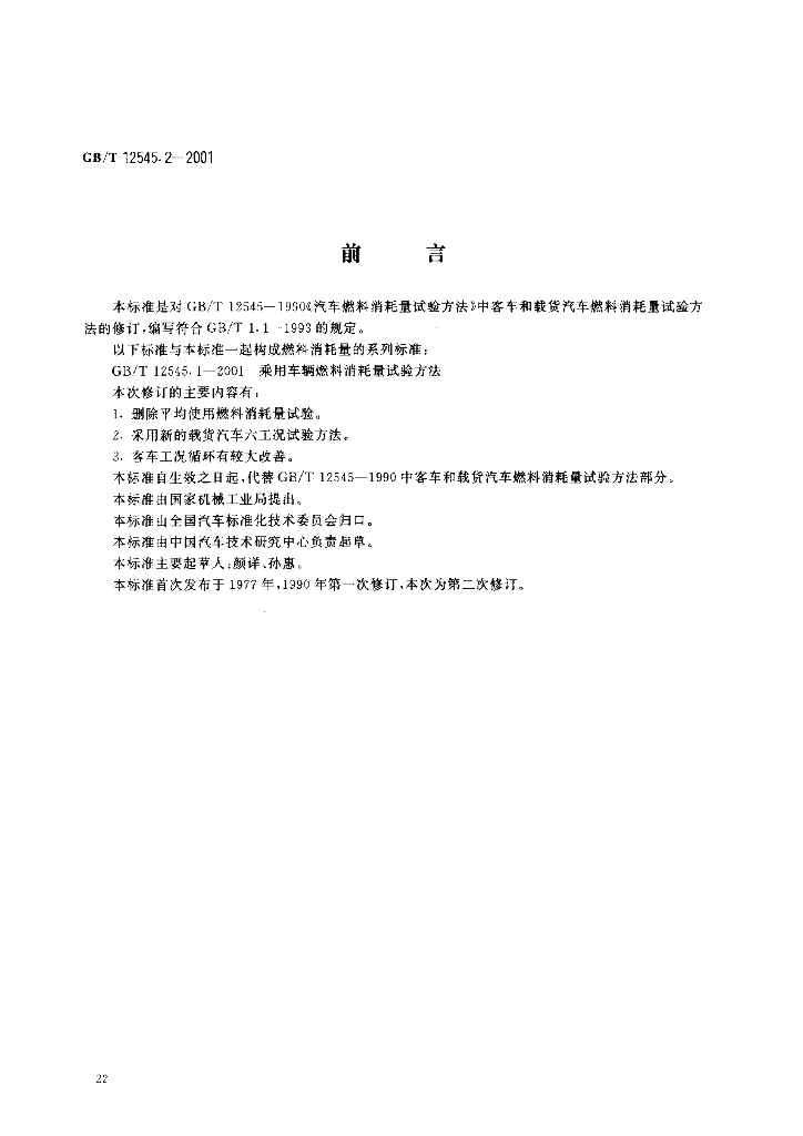 GB/T 12545.2-2001 标准预览