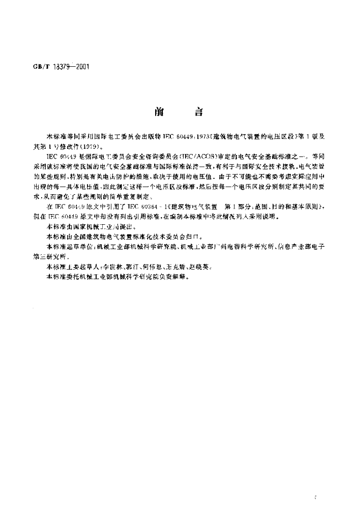 GB/T 18379-2001 标准预览