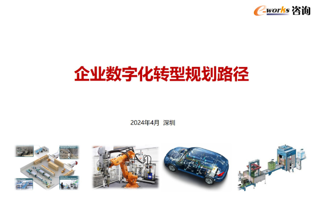 e-works咨询（李伟）：企业<em>数字化转型</em>规划路径 海报