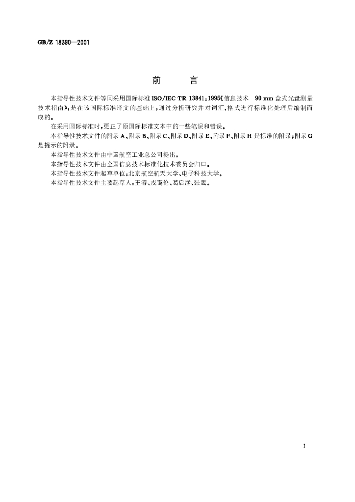 GB/Z 18390-2001 标准预览