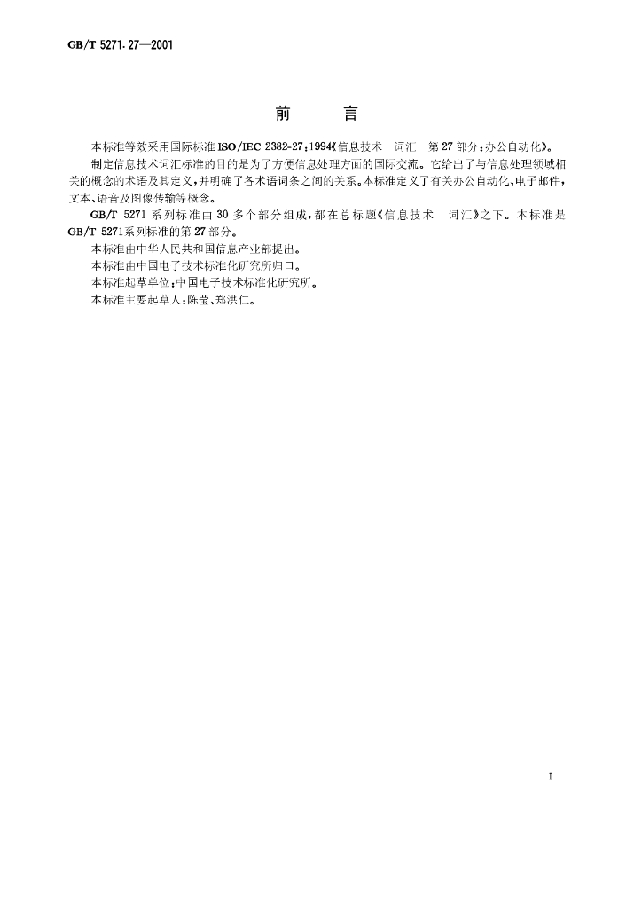 GB/T 5271.27-2001 标准预览