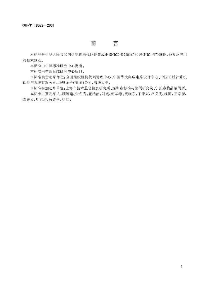 GB/T 18392-2001 标准预览