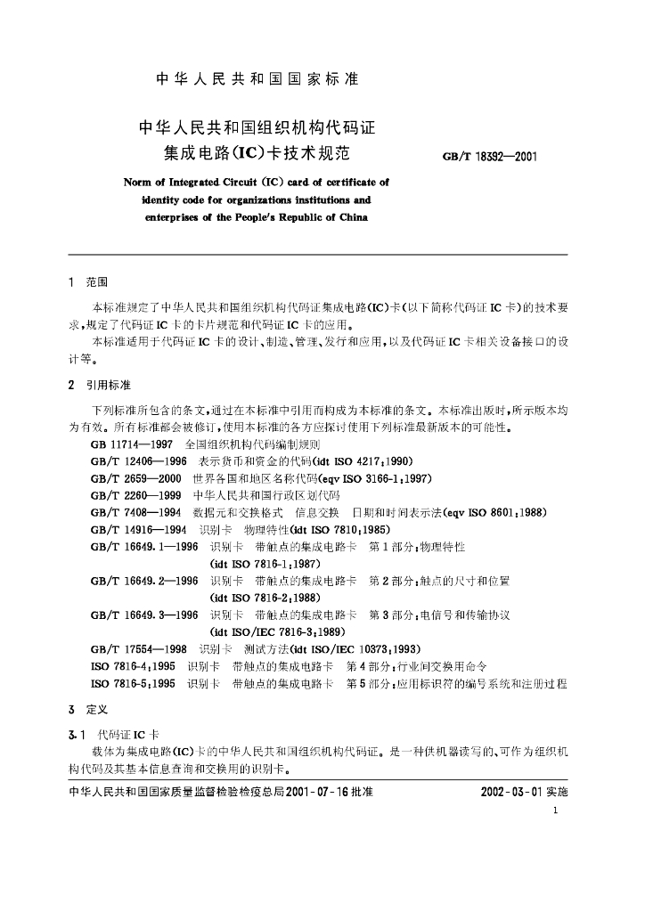 GB/T 18392-2001 标准预览