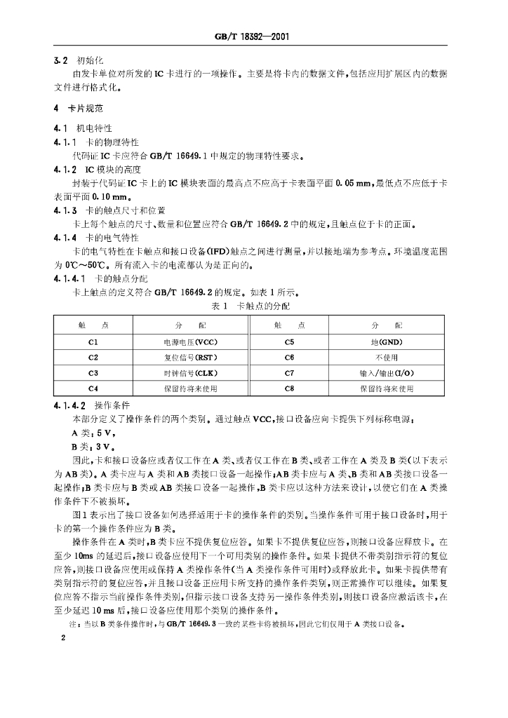 GB/T 18392-2001 标准预览
