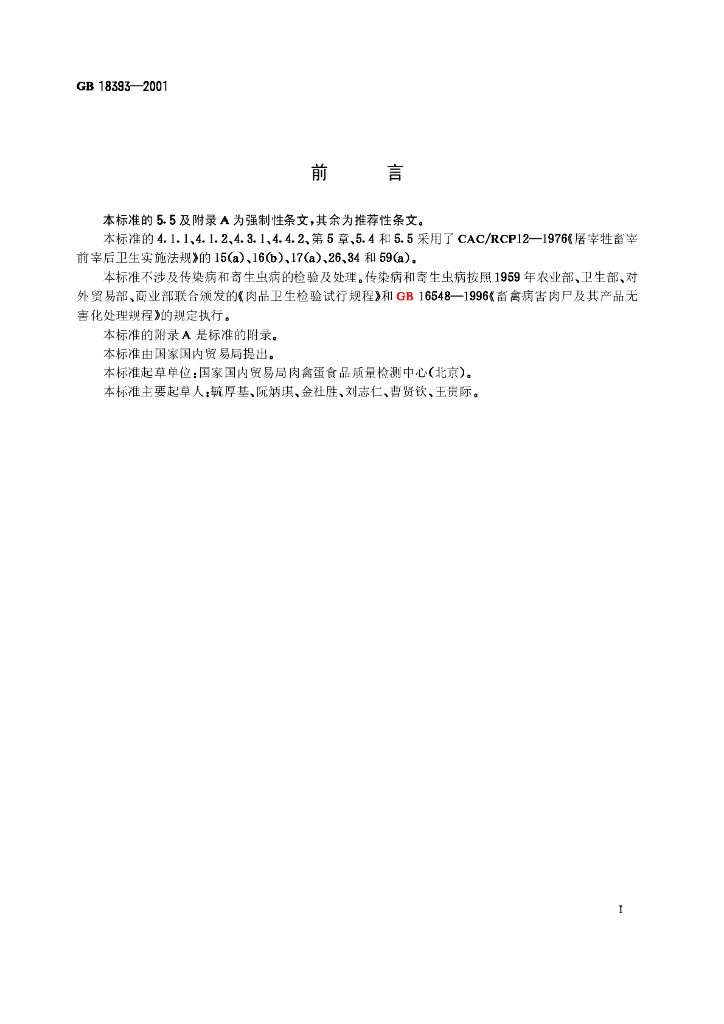 GB 18393-2001 标准预览