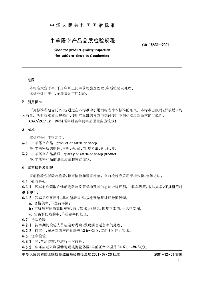 GB 18393-2001 标准预览