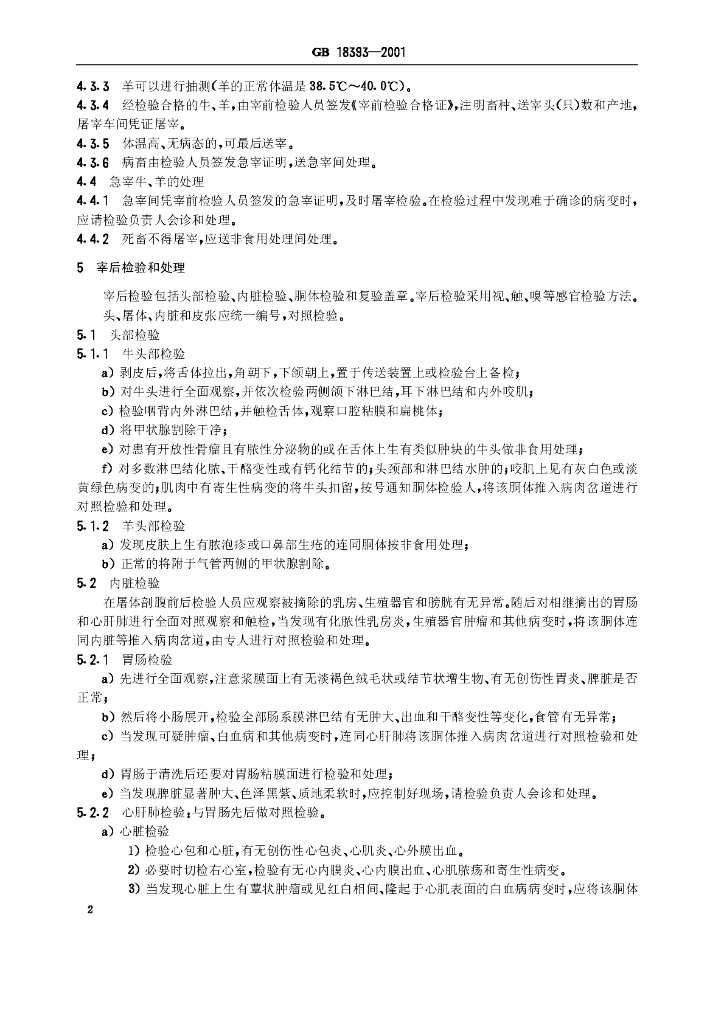 GB 18393-2001 标准预览