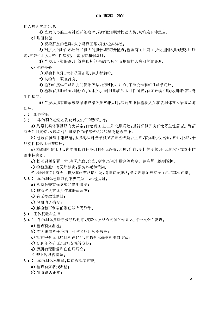 GB 18393-2001 标准预览