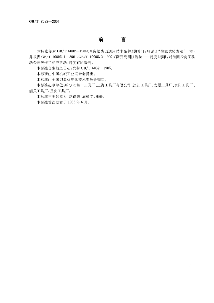 GB/T 6082-2001 标准预览