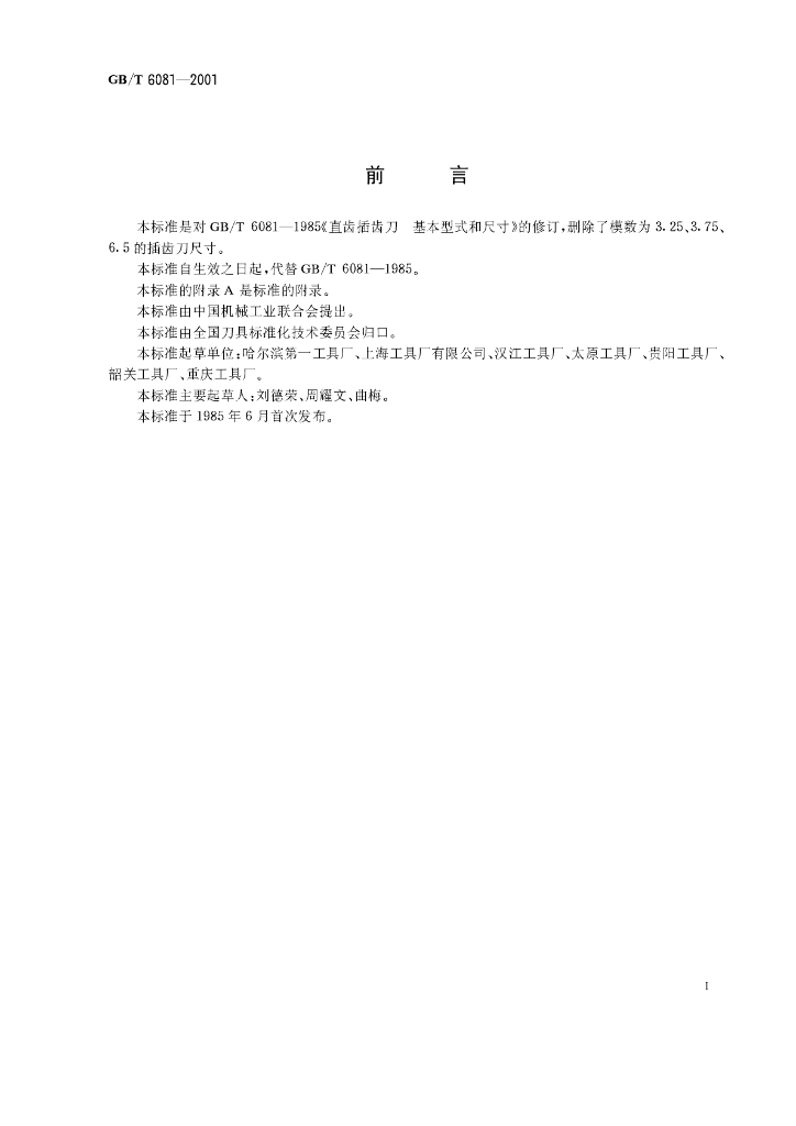 GB/T 6081-2001 标准预览