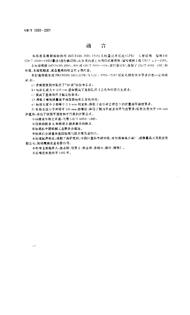 GB/T 6093-2001 标准预览