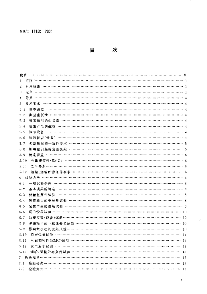 GB/T 11150-2001 标准预览