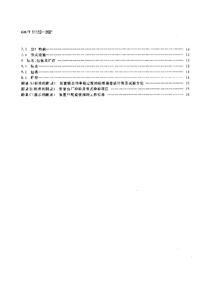 GB/T 11150-2001 标准预览