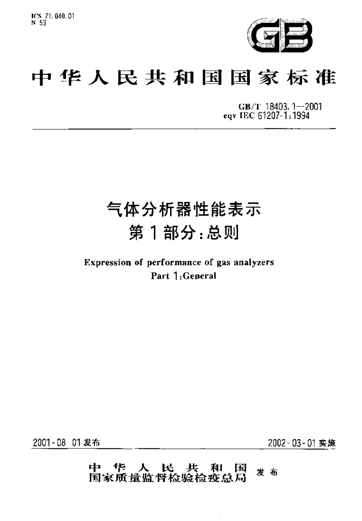 GB/T 18403.1-2001 标准预览