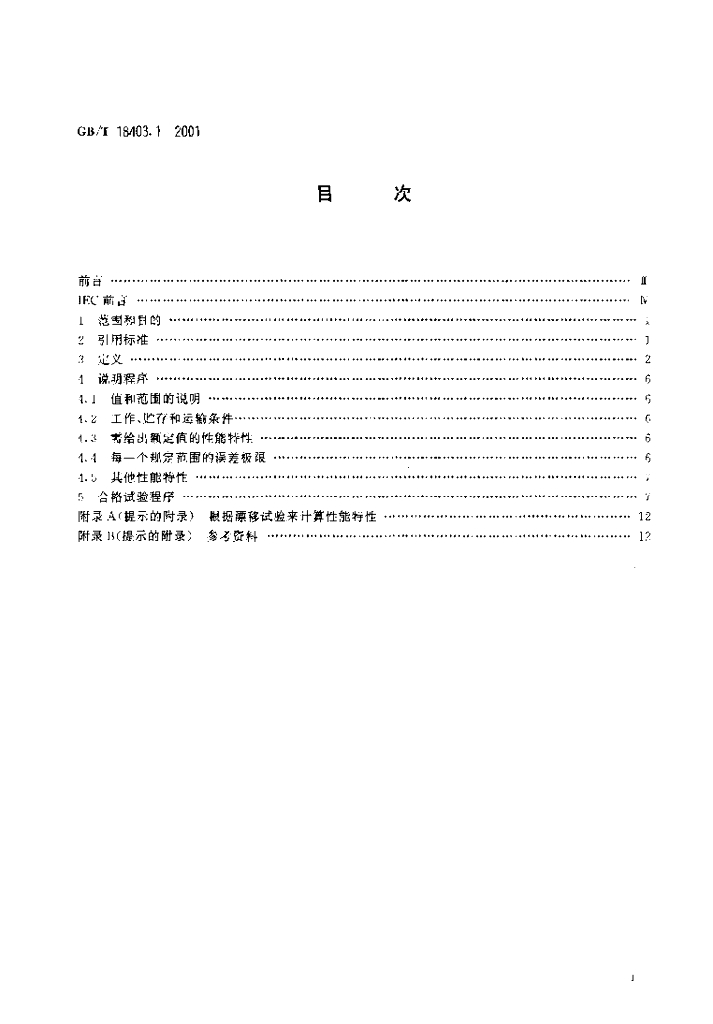 GB/T 18403.1-2001 标准预览