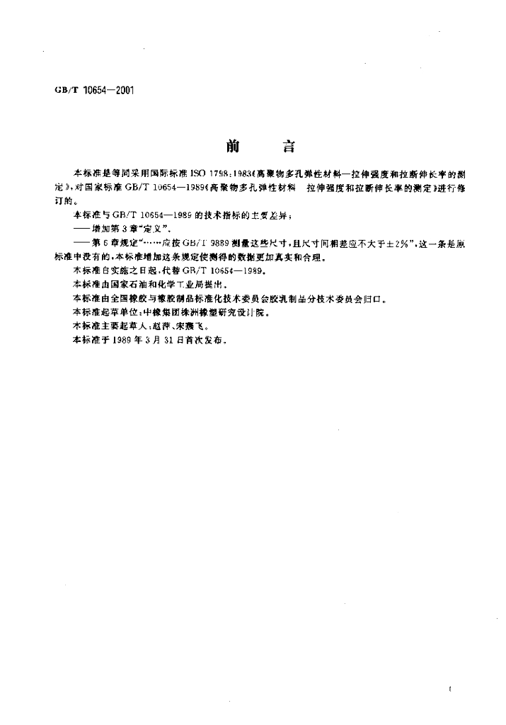 GB/T 10654-2001 标准预览