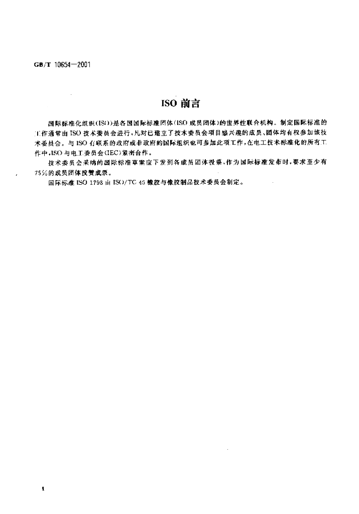 GB/T 10654-2001 标准预览
