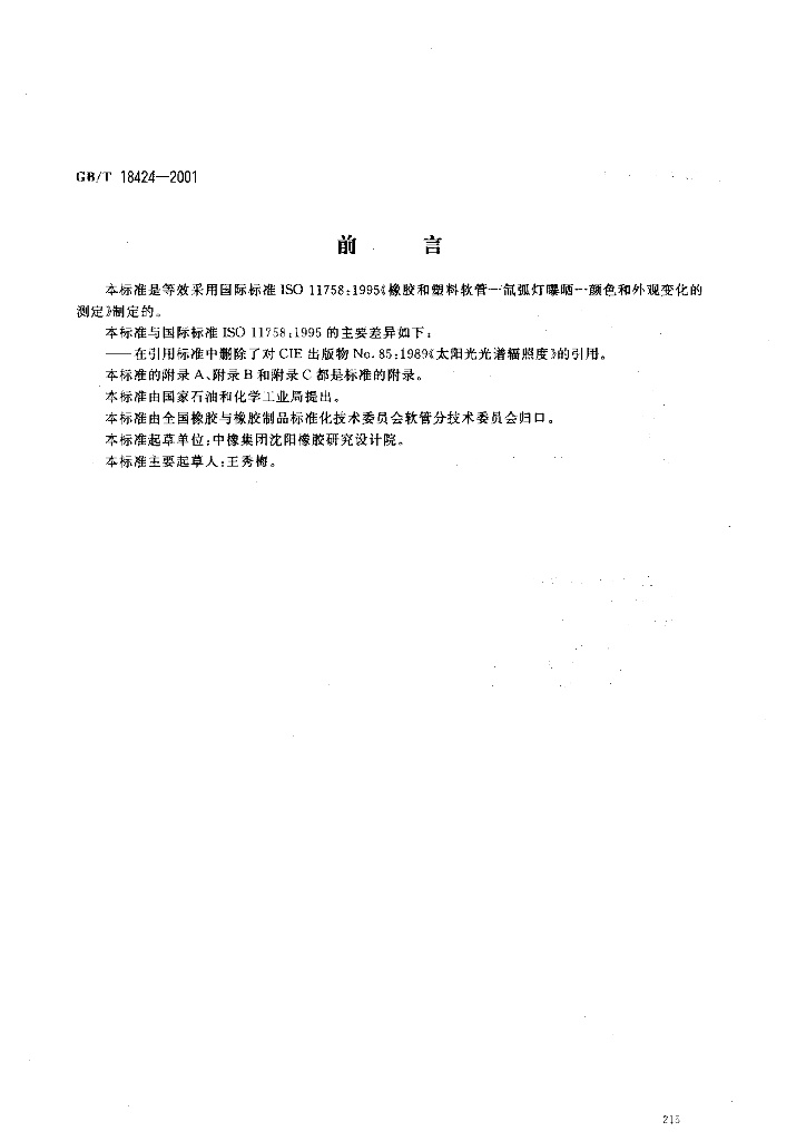 GB/T 18424-2001 标准预览
