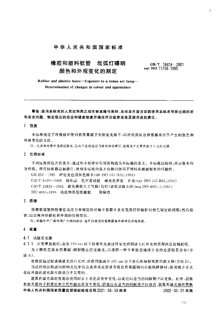 GB/T 18424-2001 标准预览